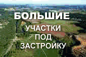 Большие участки Продажа больших участков земли