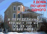 Продажа коттеджа в Переделкино Продажа коттеджа в Переделкино